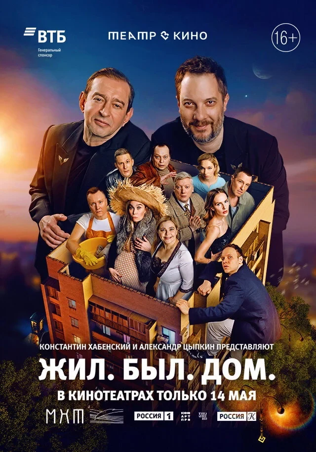 Постер фильма Театр в кино: Жил. Был. Дом.