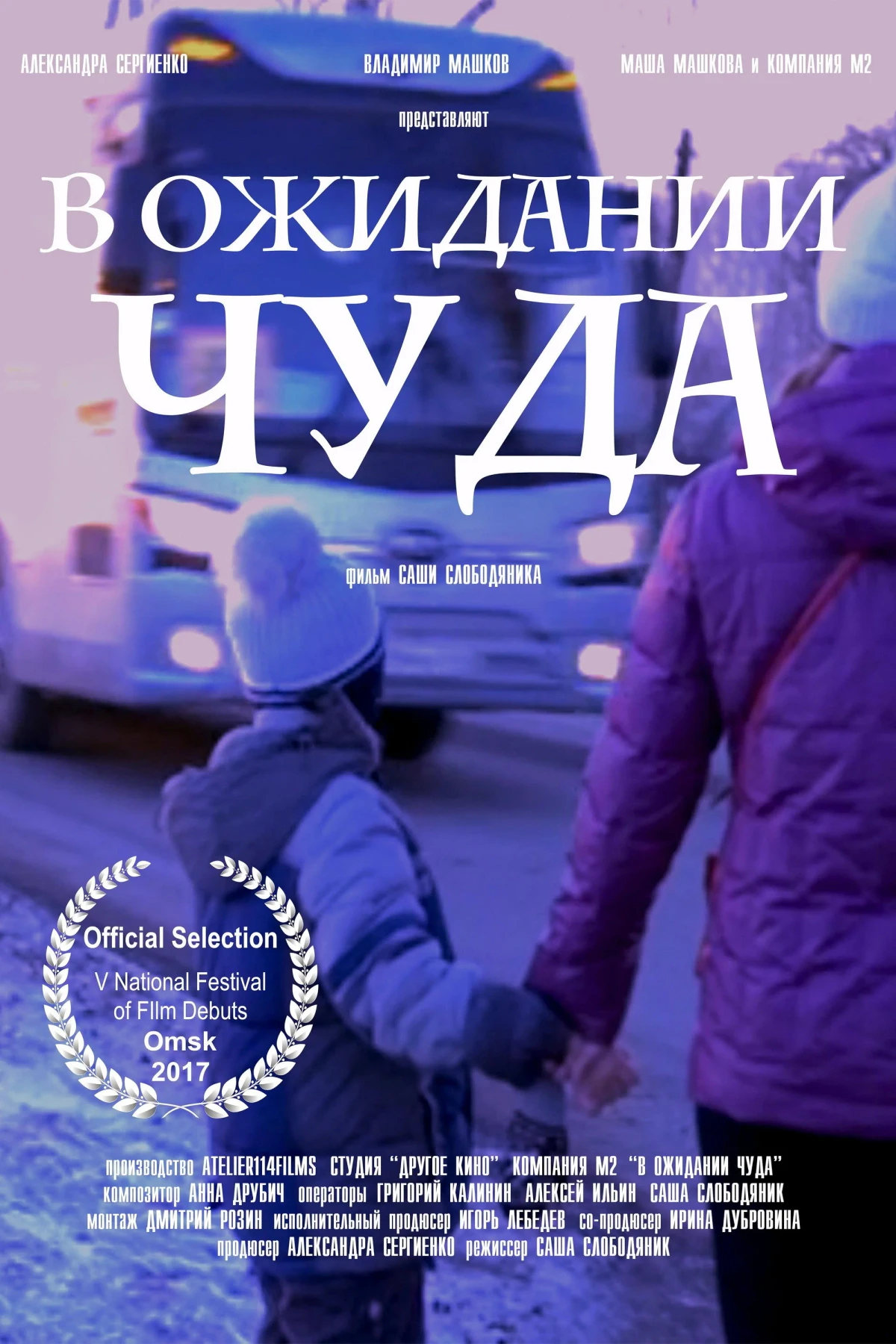 Постер фильма В ожидании чуда