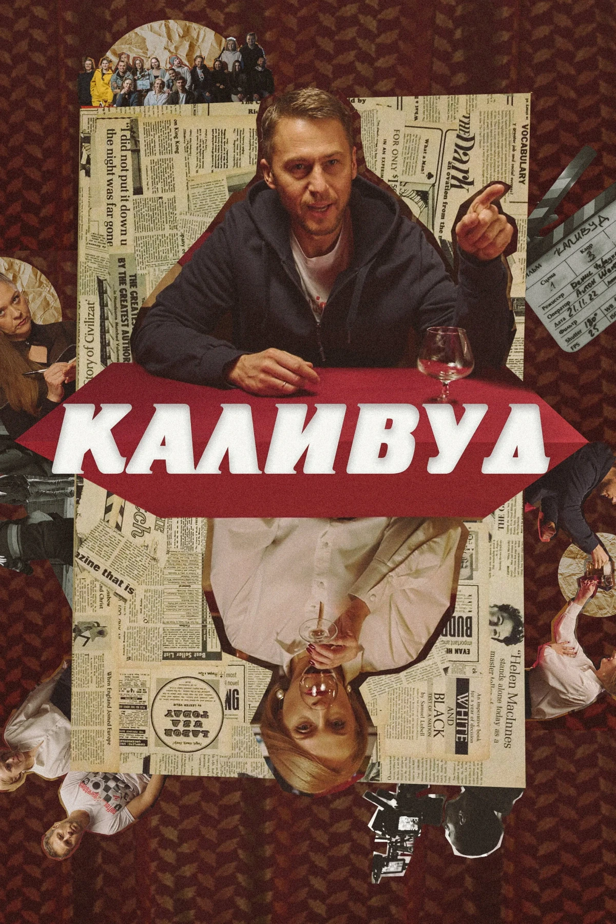 Постер фильма Каливуд