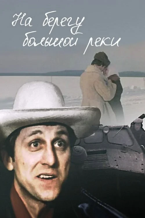 Постер фильма На берегу большой реки