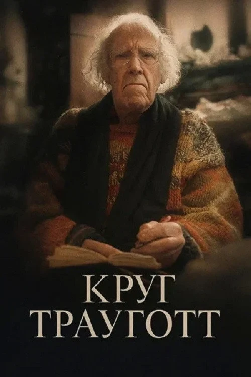 Постер фильма Круг Трауготт