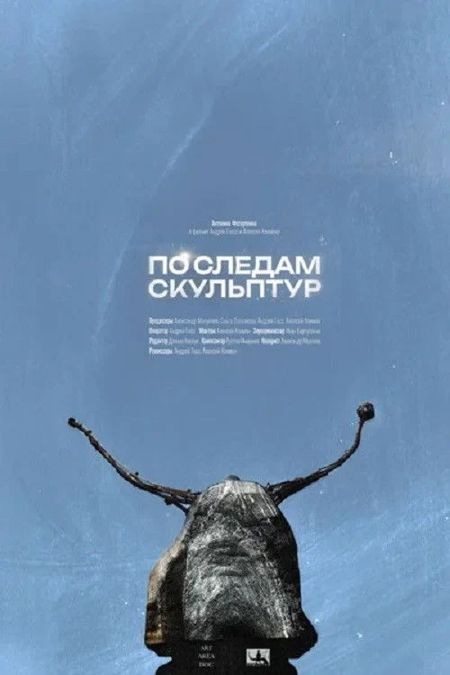 Постер фильма По следам скульптур