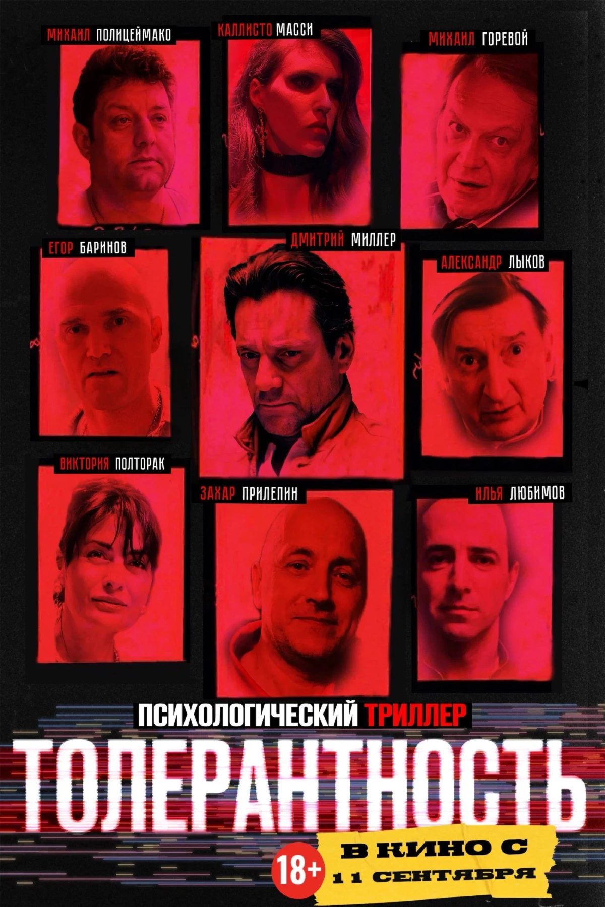 Постер фильма Толерантность