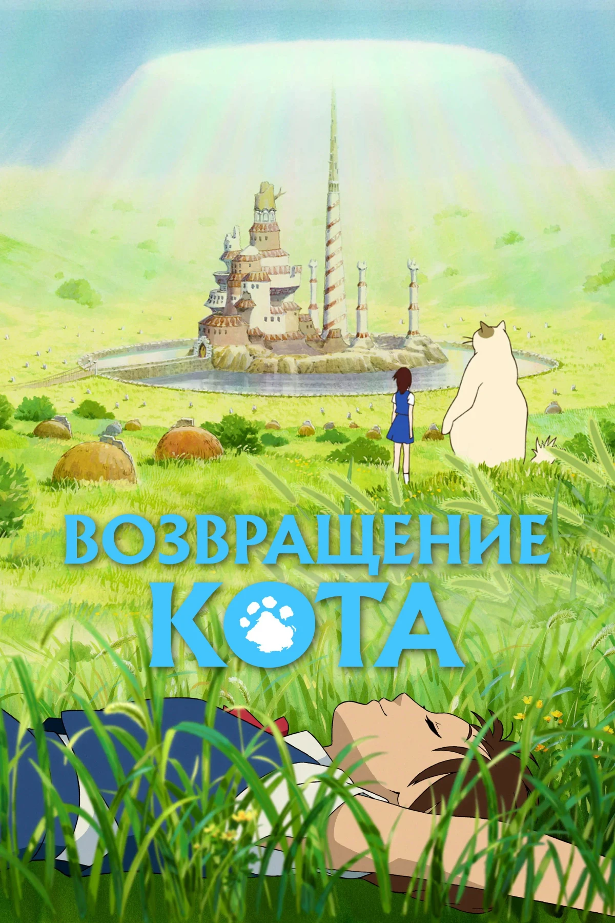 Постер фильма Возвращение кота