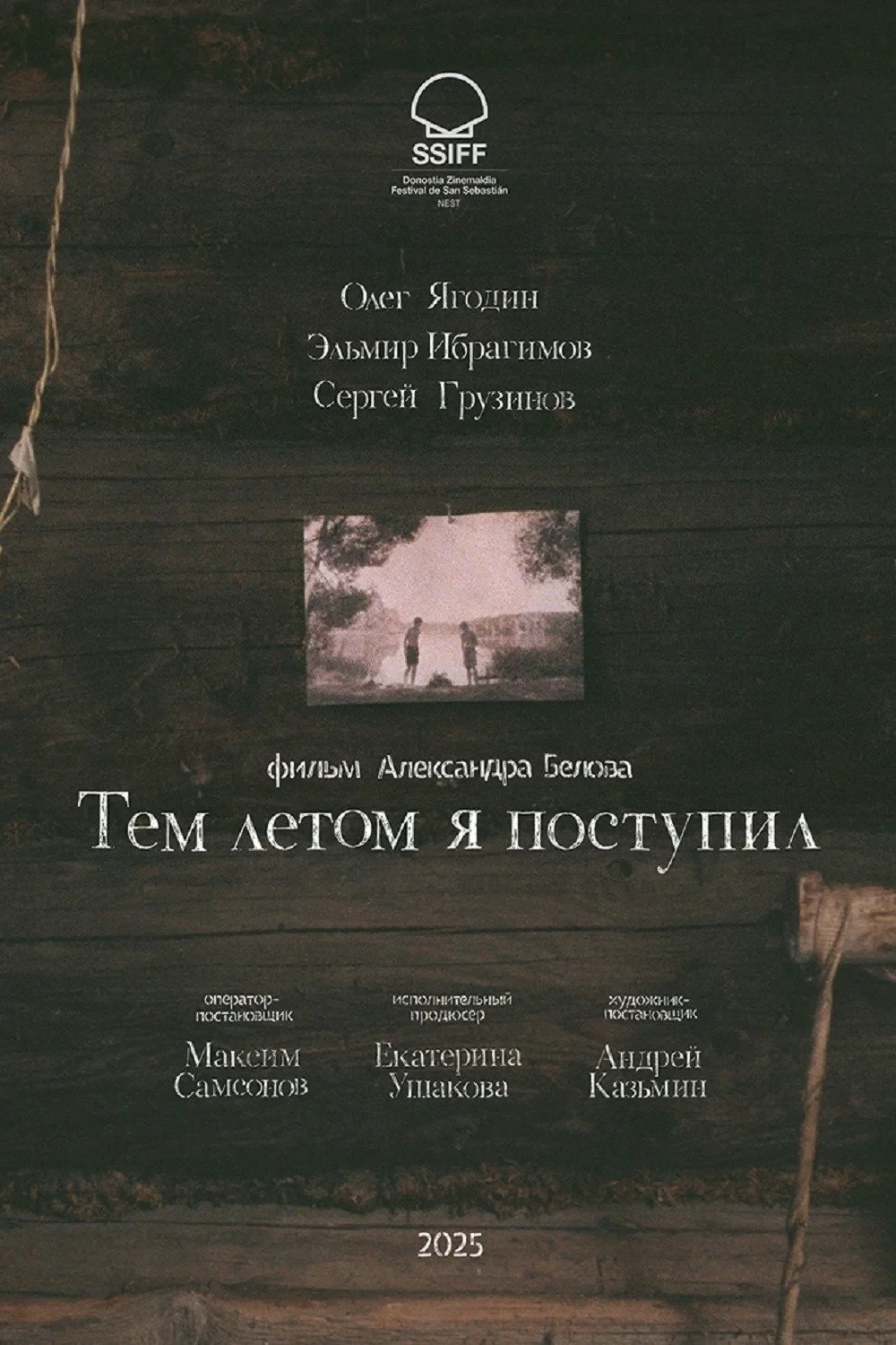 Постер фильма Тем летом я поступил