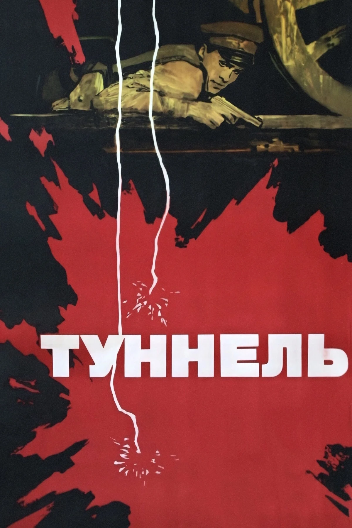 Постер фильма Туннель