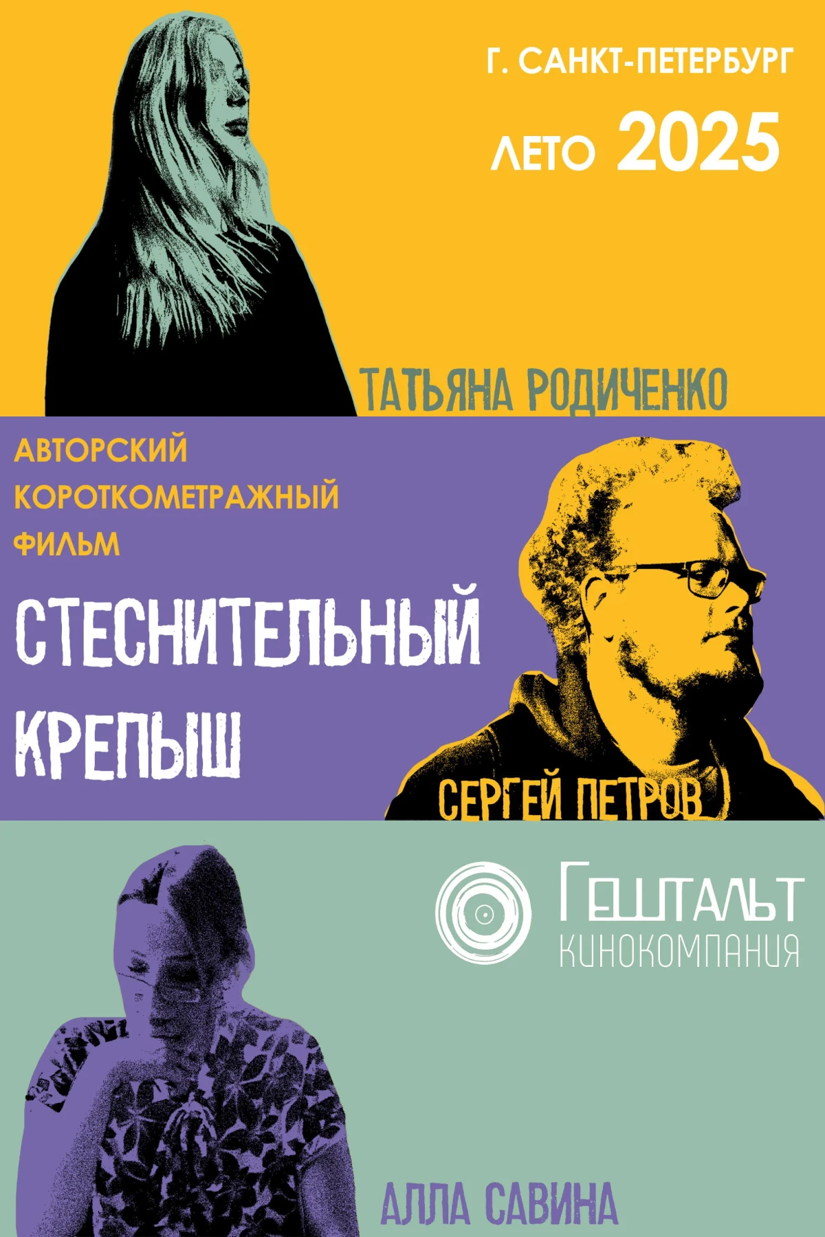Постер фильма Стеснительный Крепыш