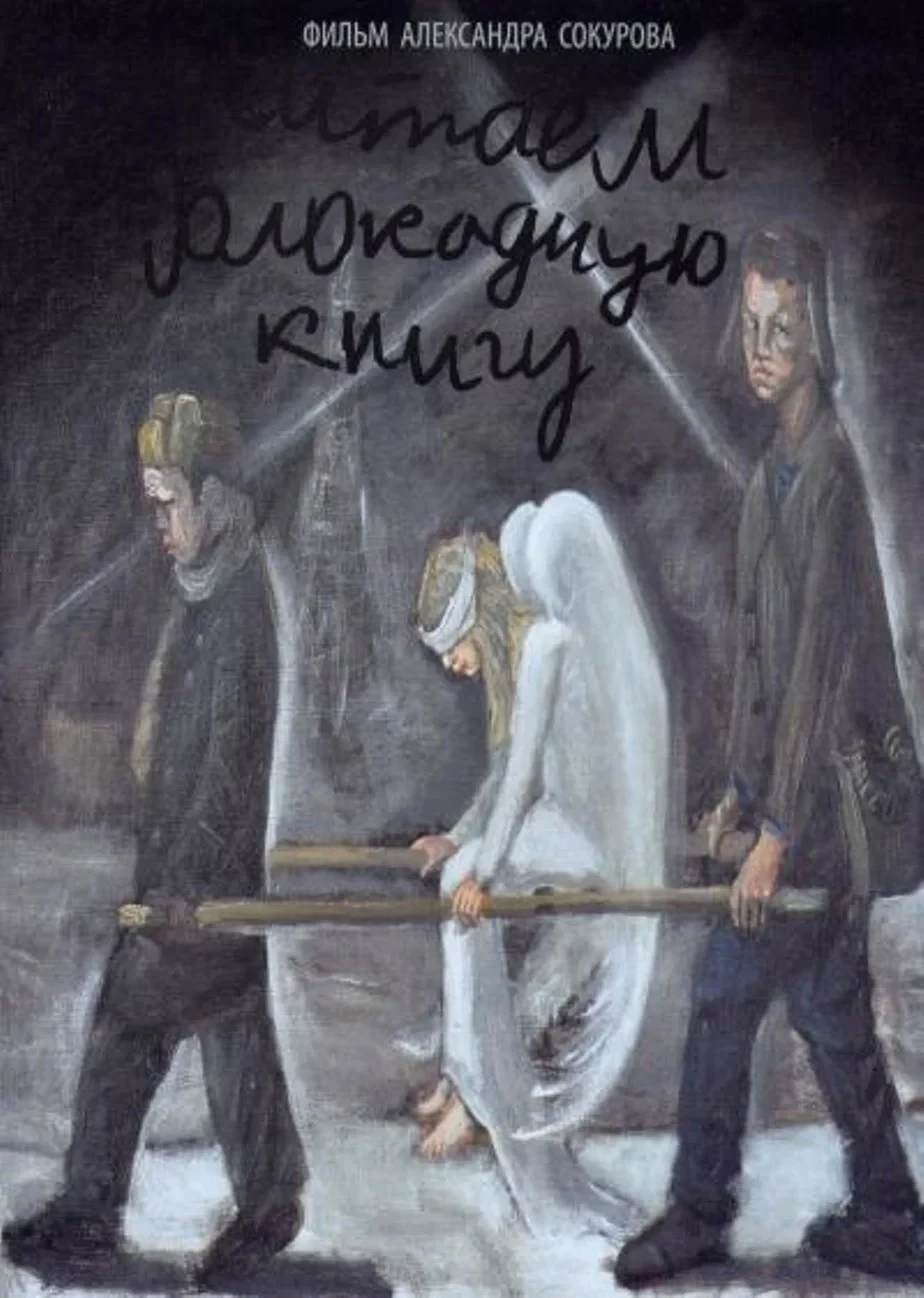 Постер фильма Читаем блокадную книгу