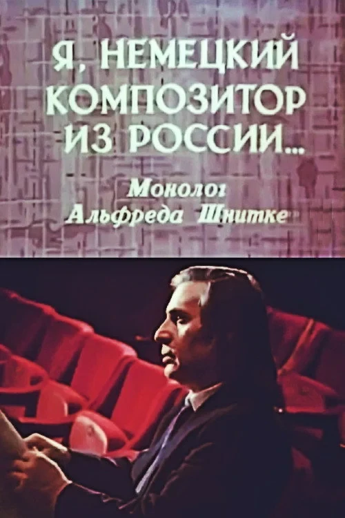 Постер фильма Я, немецкий композитор из России... Монолог Альфреда Шнитке
