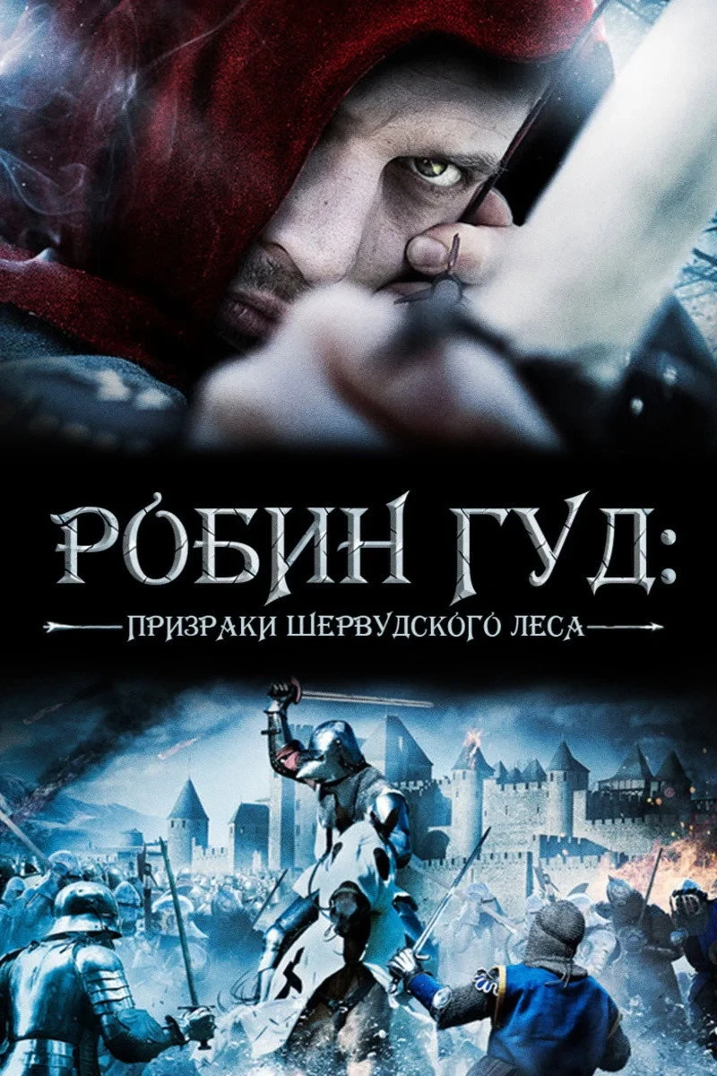 Постер фильма Робин Гуд: Призраки Шервудского леса
