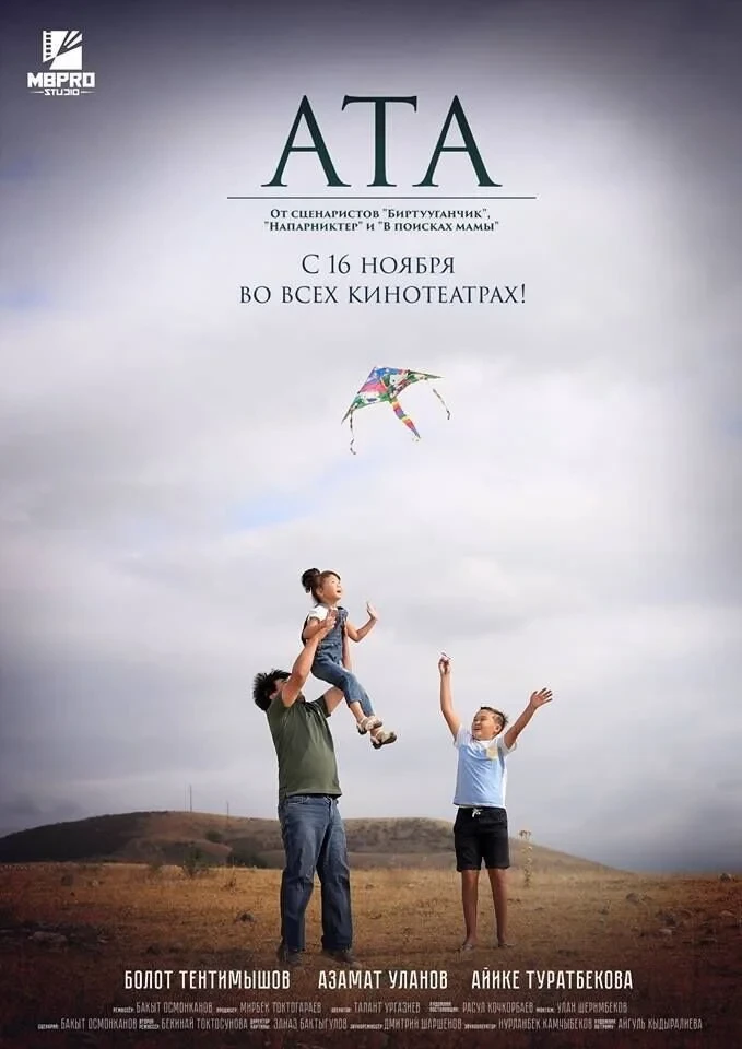 Постер фильма Ата