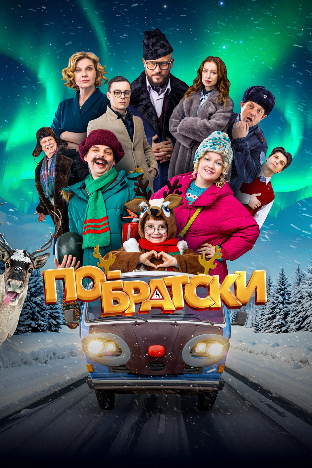 Постер фильма По-братски