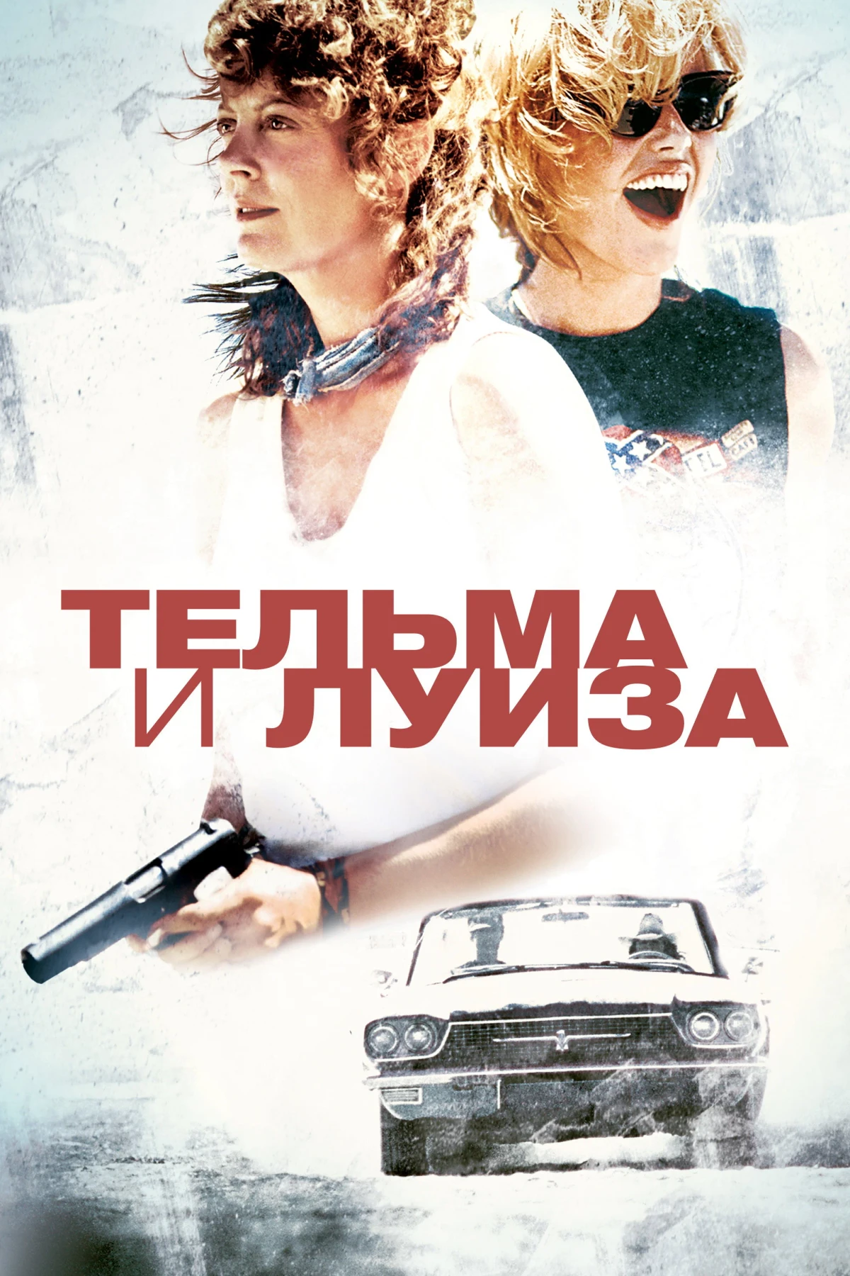 Постер фильма Тельма и Луиза