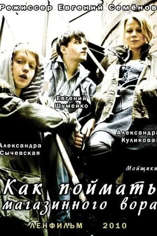 Постер фильма Как поймать магазинного вора