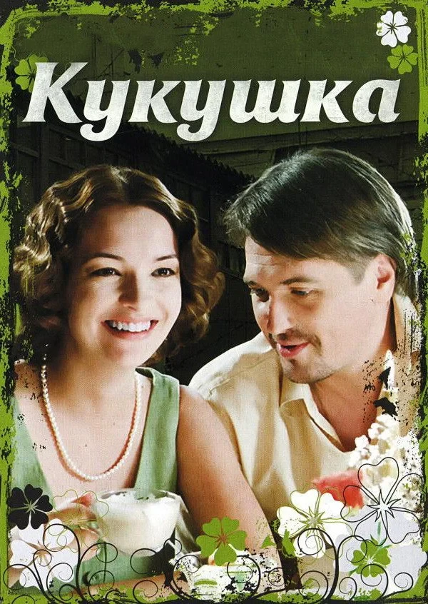 Постер фильма Кукушка