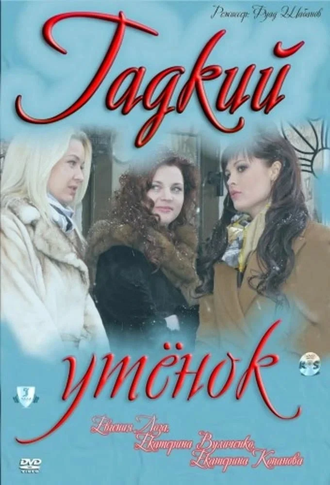 Постер фильма Гадкий утёнок