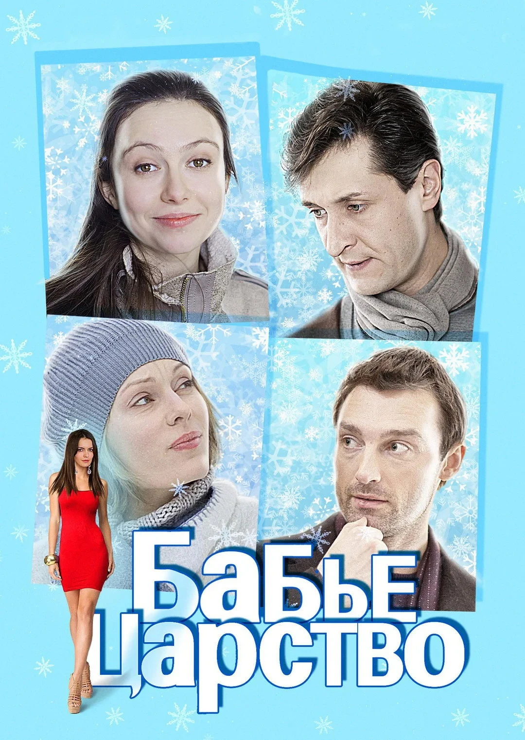 Постер фильма Бабье царство
