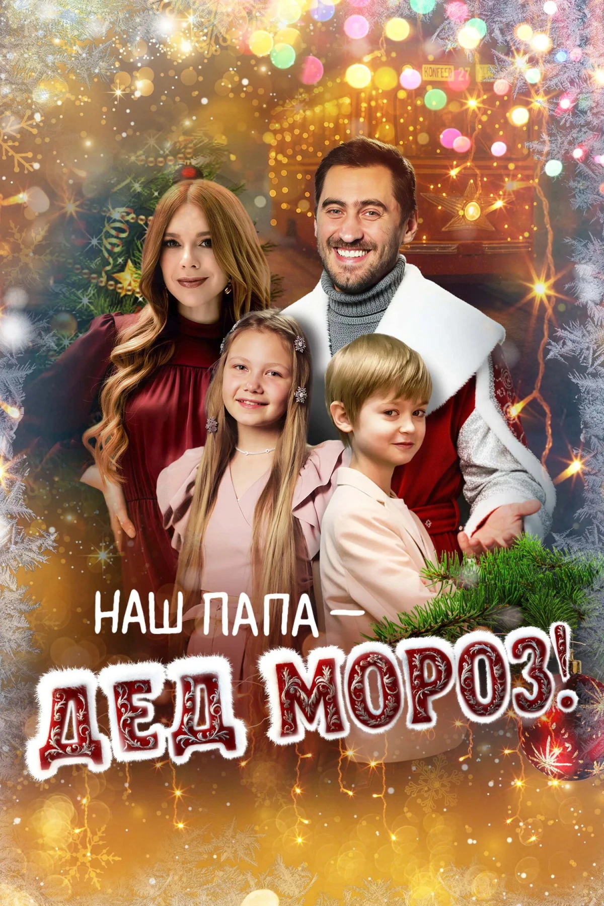 Постер фильма Наш папа – Дед Мороз!