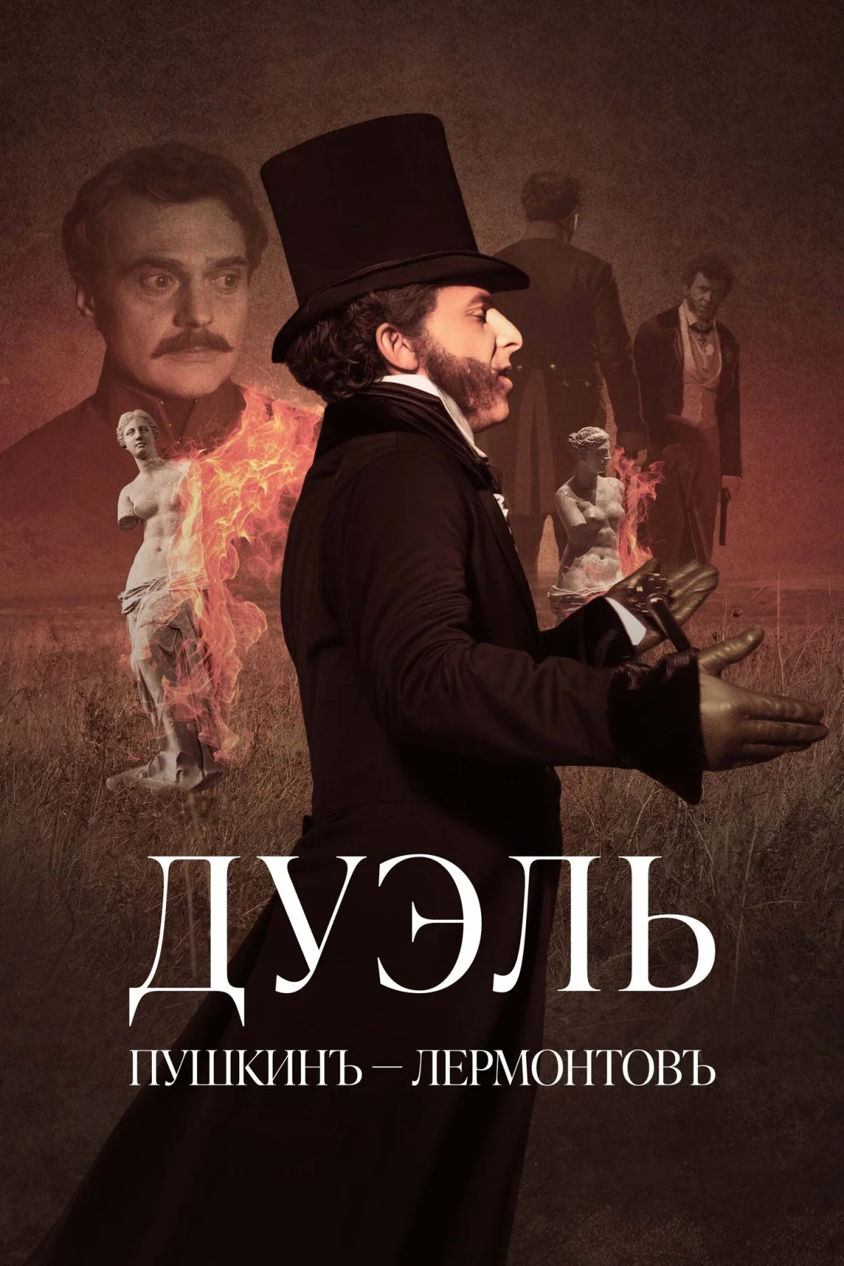 Постер фильма Дуэль. Пушкинъ – Лермонтовъ