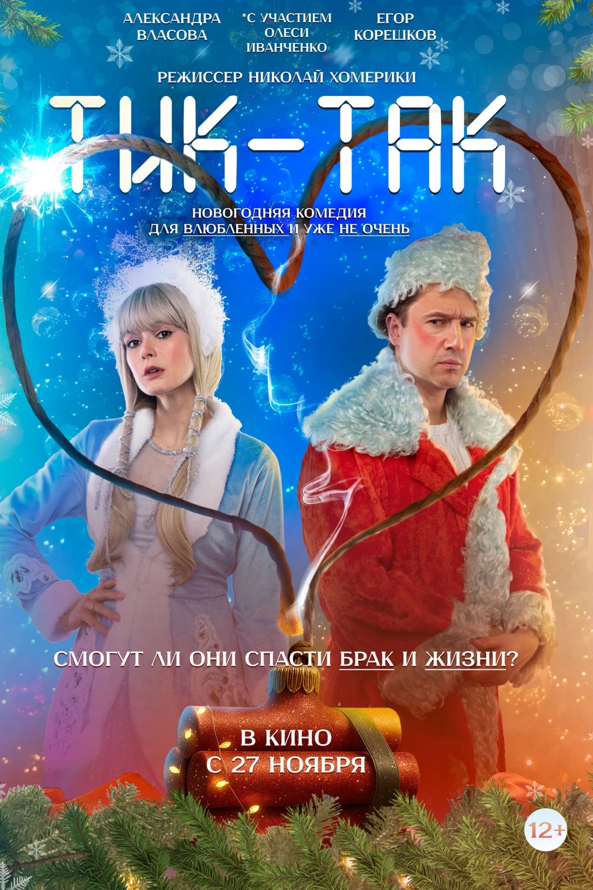 Постер фильма Тик-Так