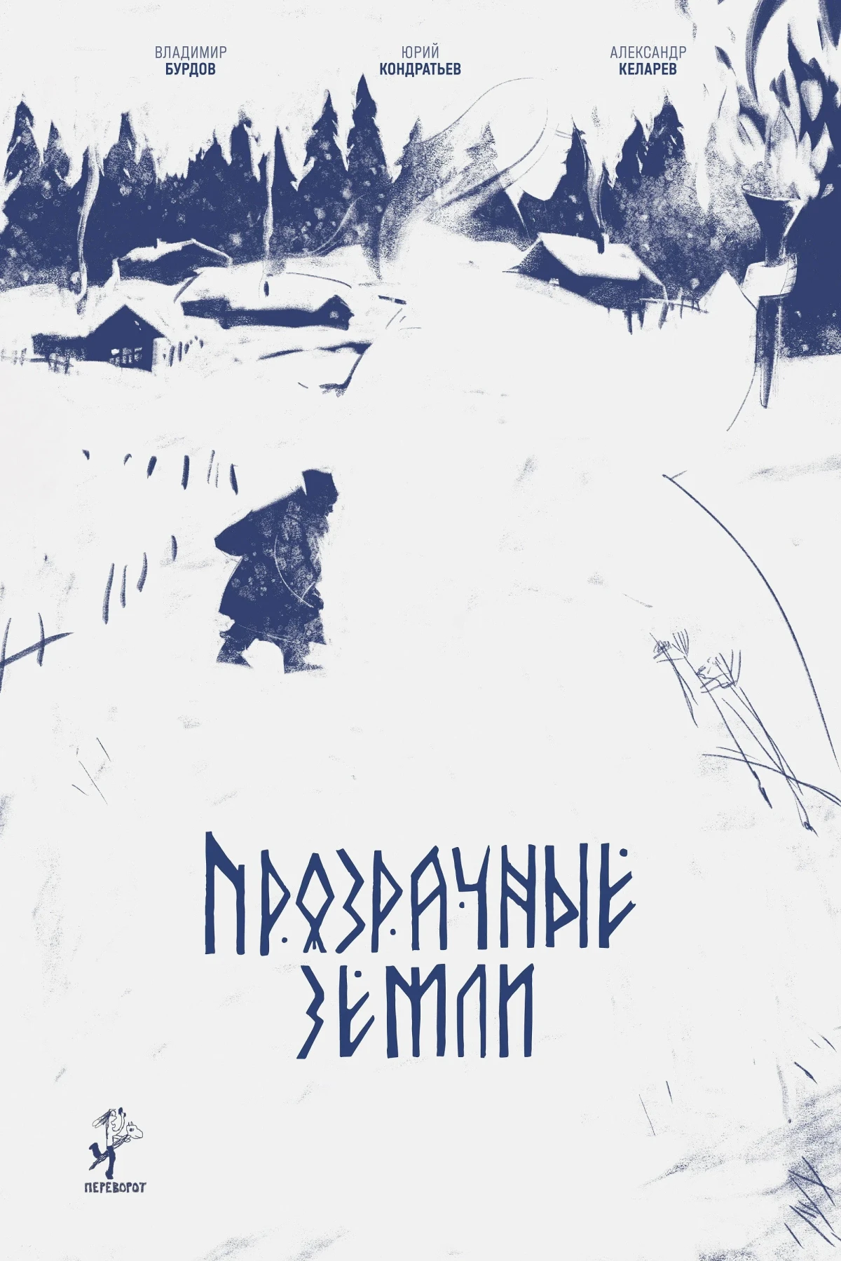 Постер фильма Прозрачные земли