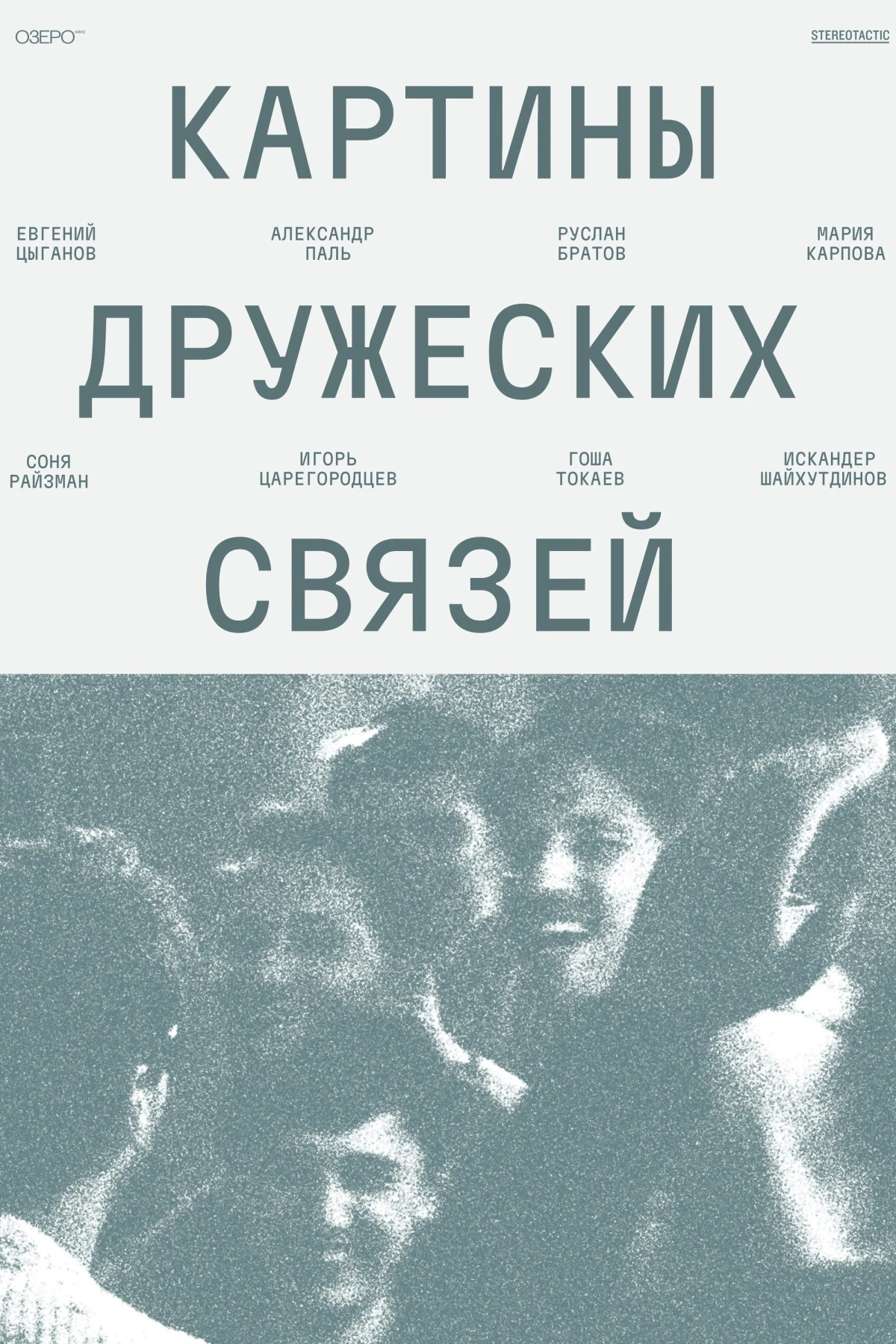 Постер фильма Картины дружеских связей