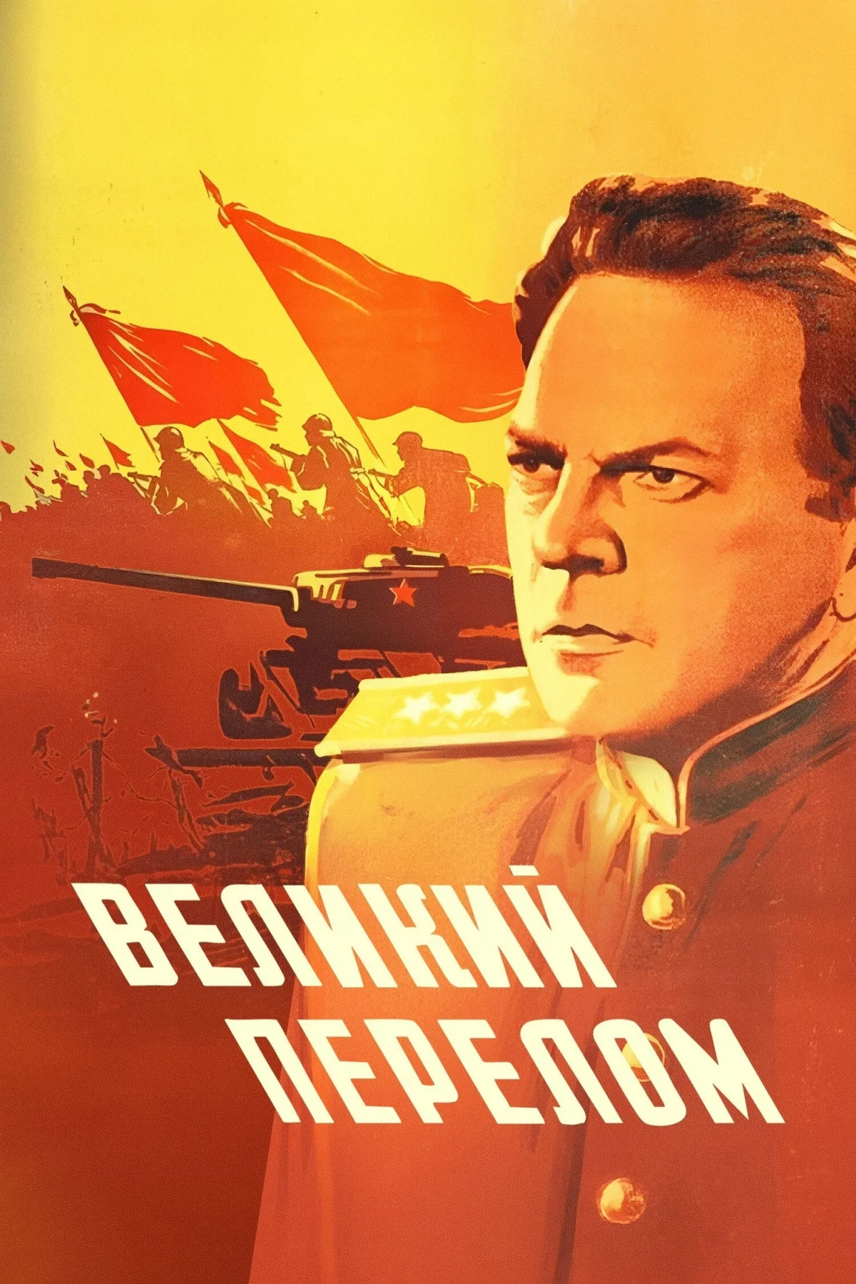 Постер фильма Великий перелом