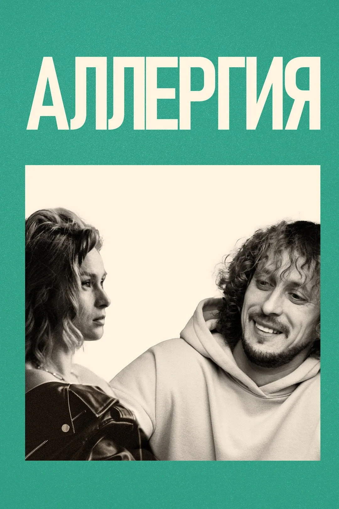 Постер фильма Аллергия