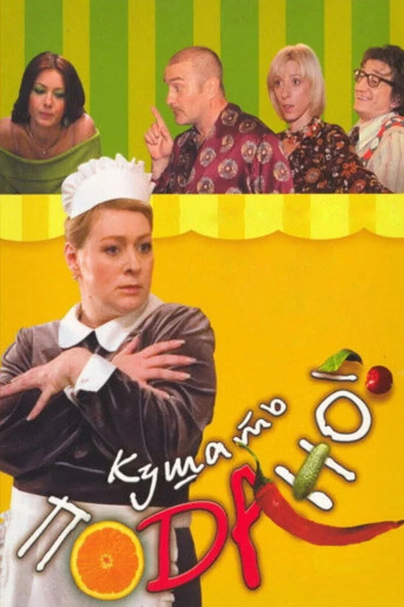 Постер фильма Кушать подано!