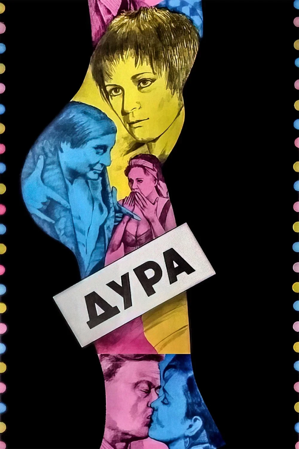 Постер фильма Дура
