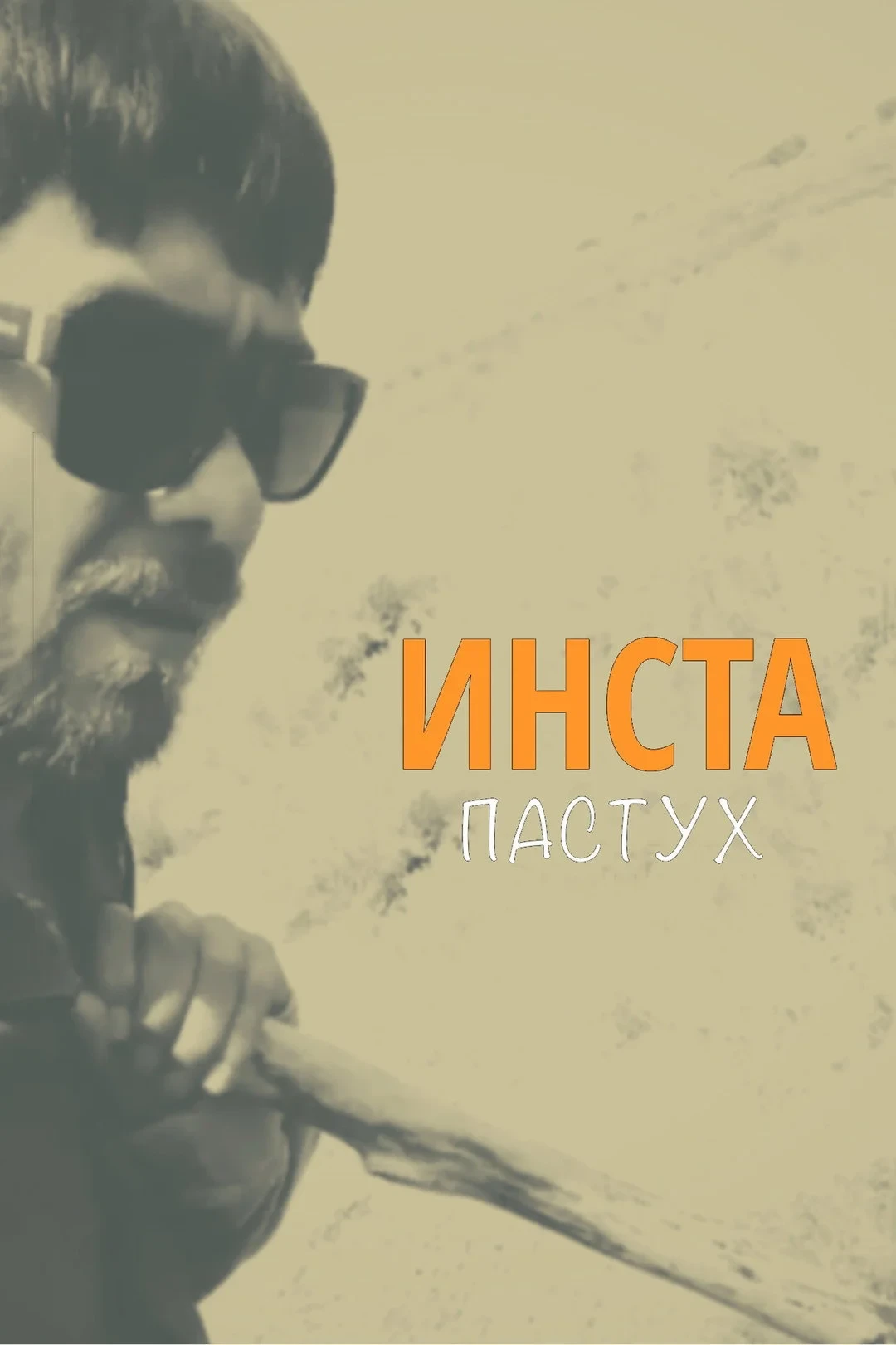 Постер фильма Инста-пастух