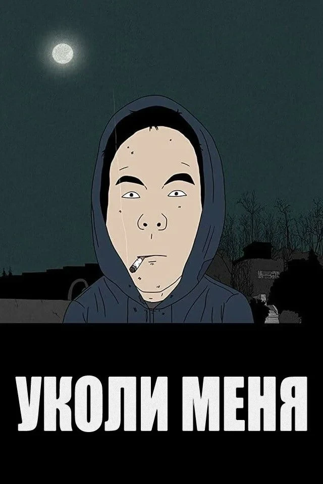 Постер фильма Уколи меня
