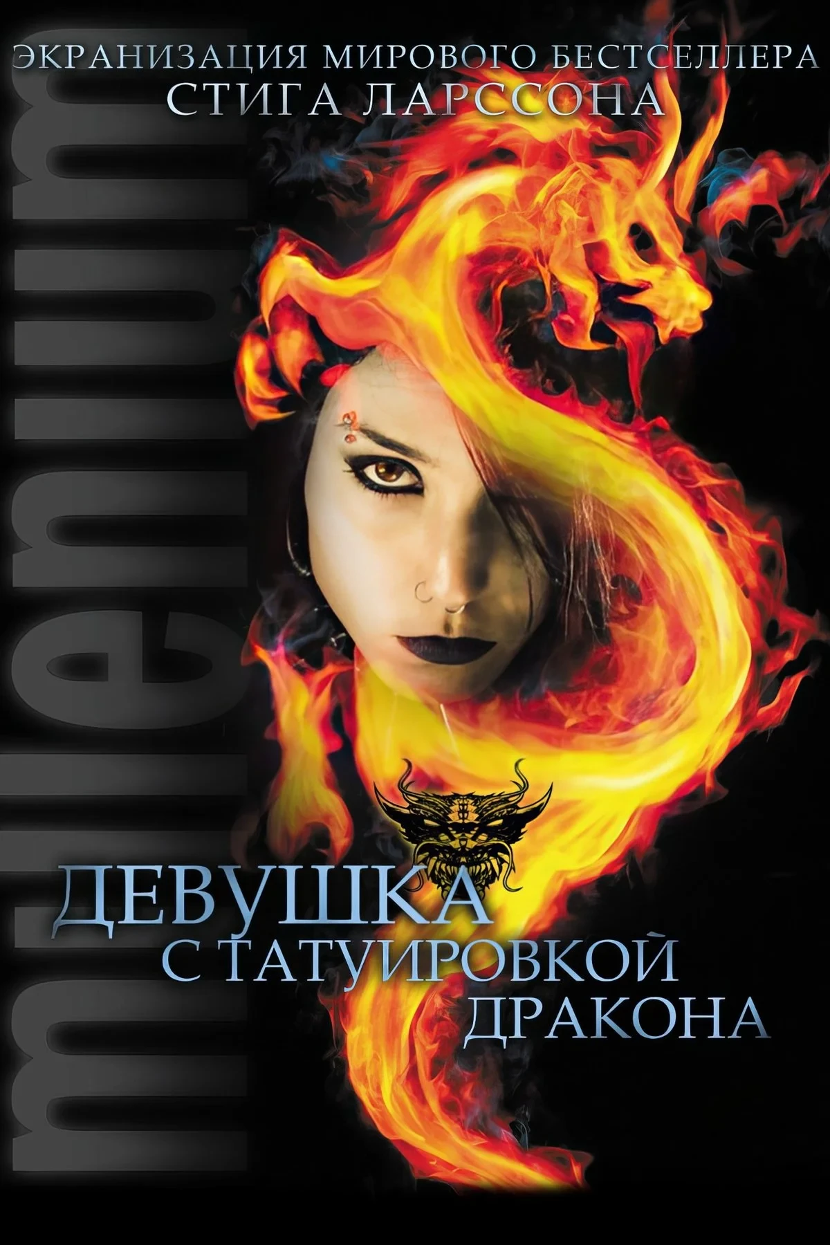 Постер фильма Девушка с татуировкой дракона