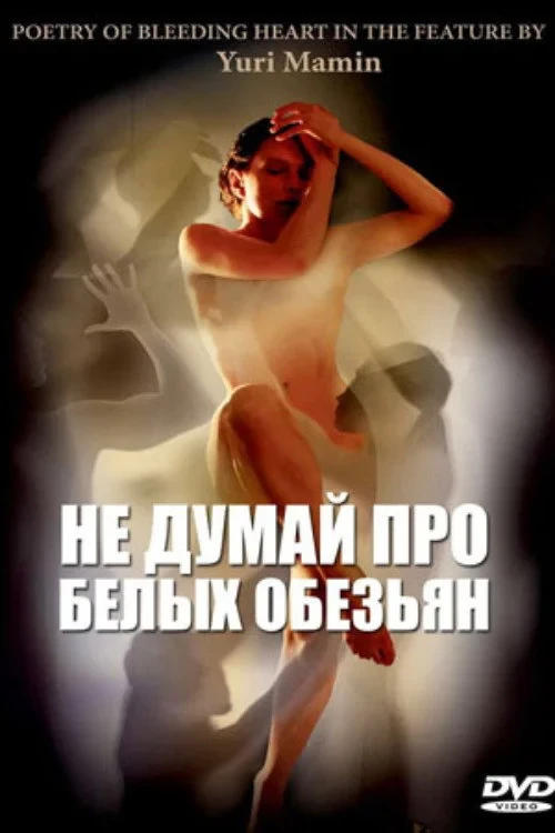 Постер фильма Не думай про белых обезьян
