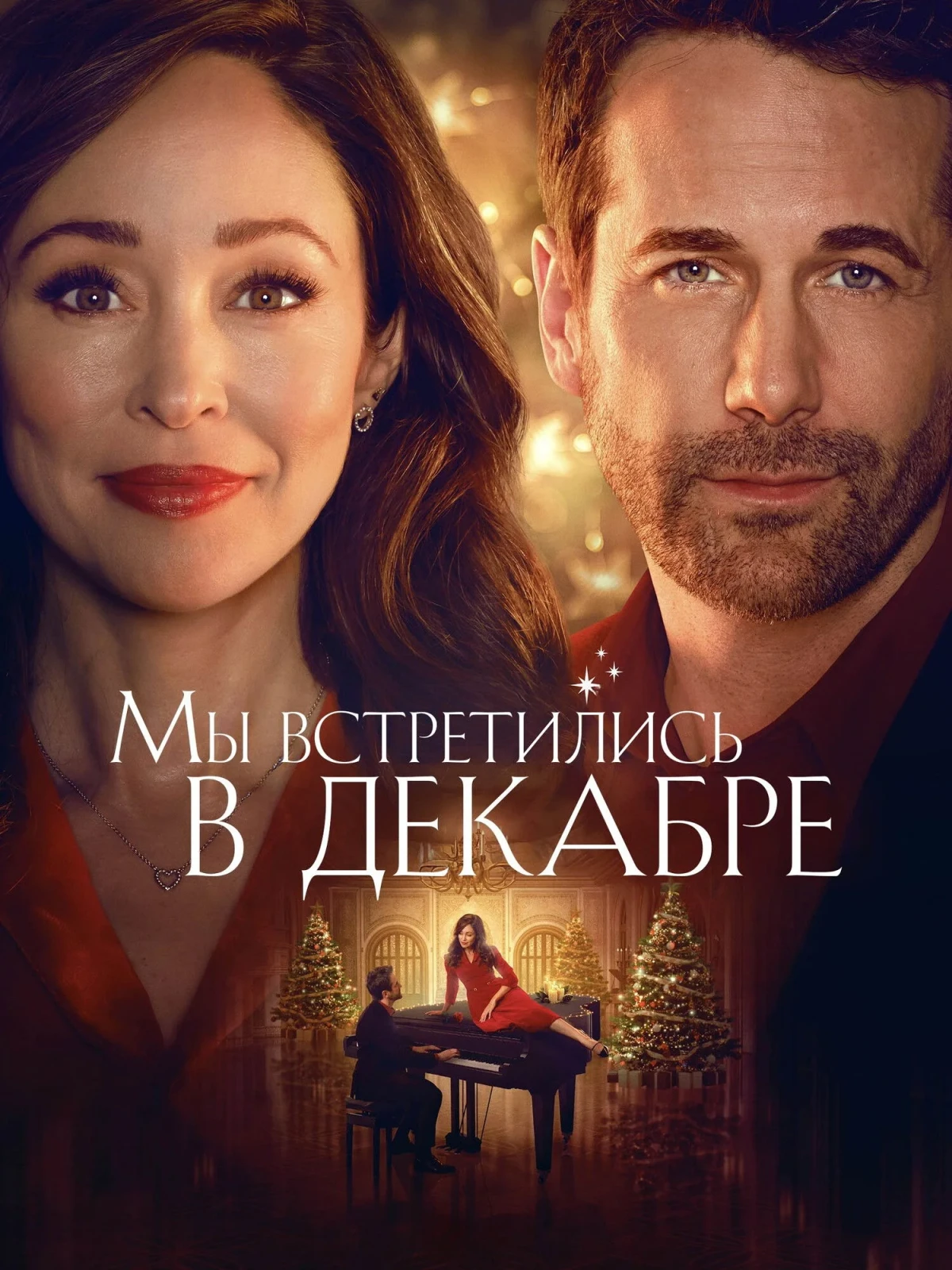 Постер фильма Мы встретились в декабре