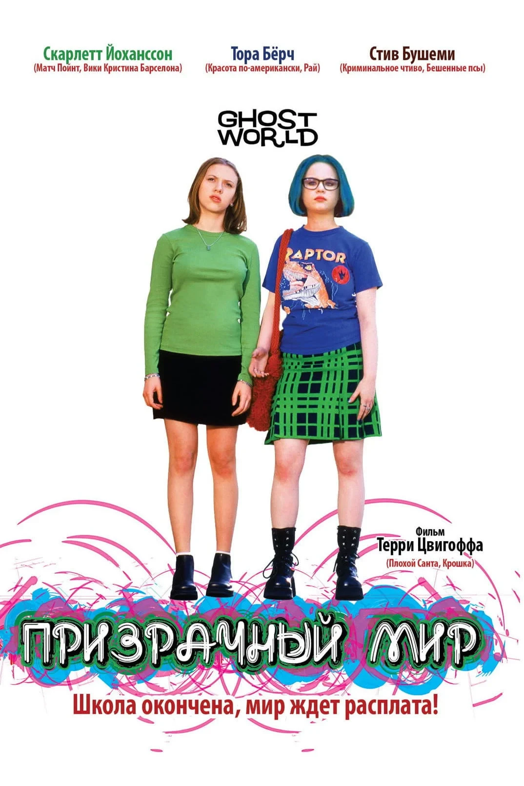 Постер фильма Призрачный мир