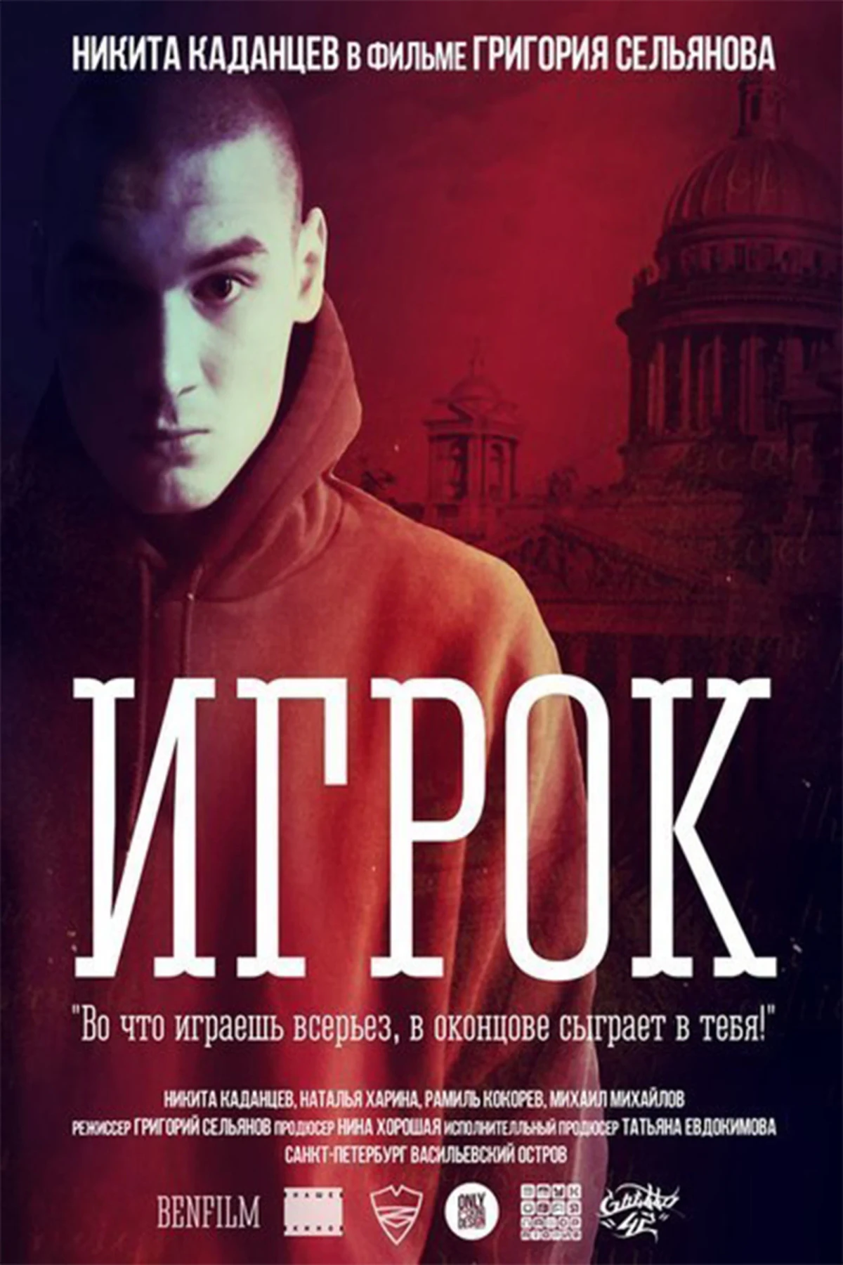 Постер фильма Игрок