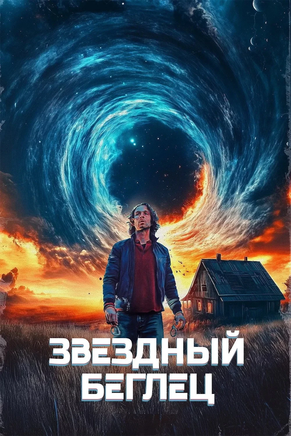 Постер фильма Звёздный беглец