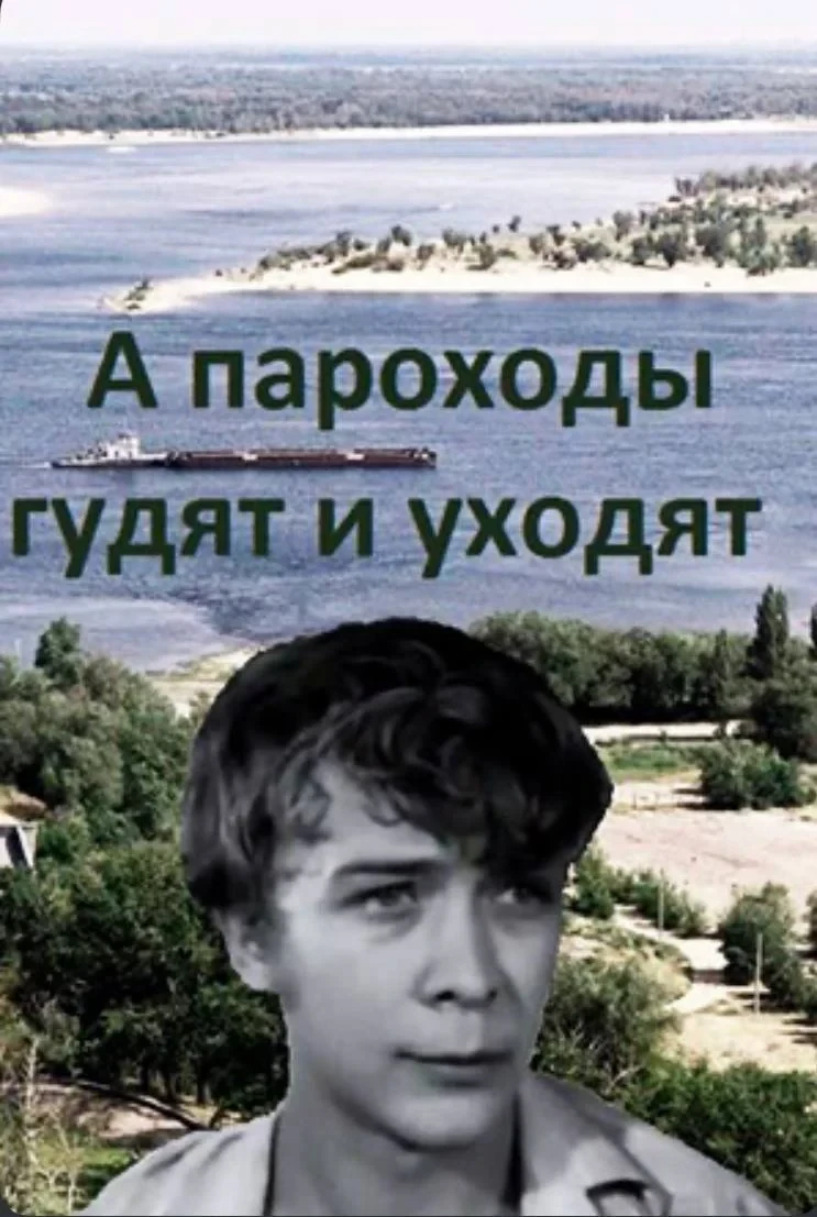 Постер фильма А пароходы гудят и уходят…