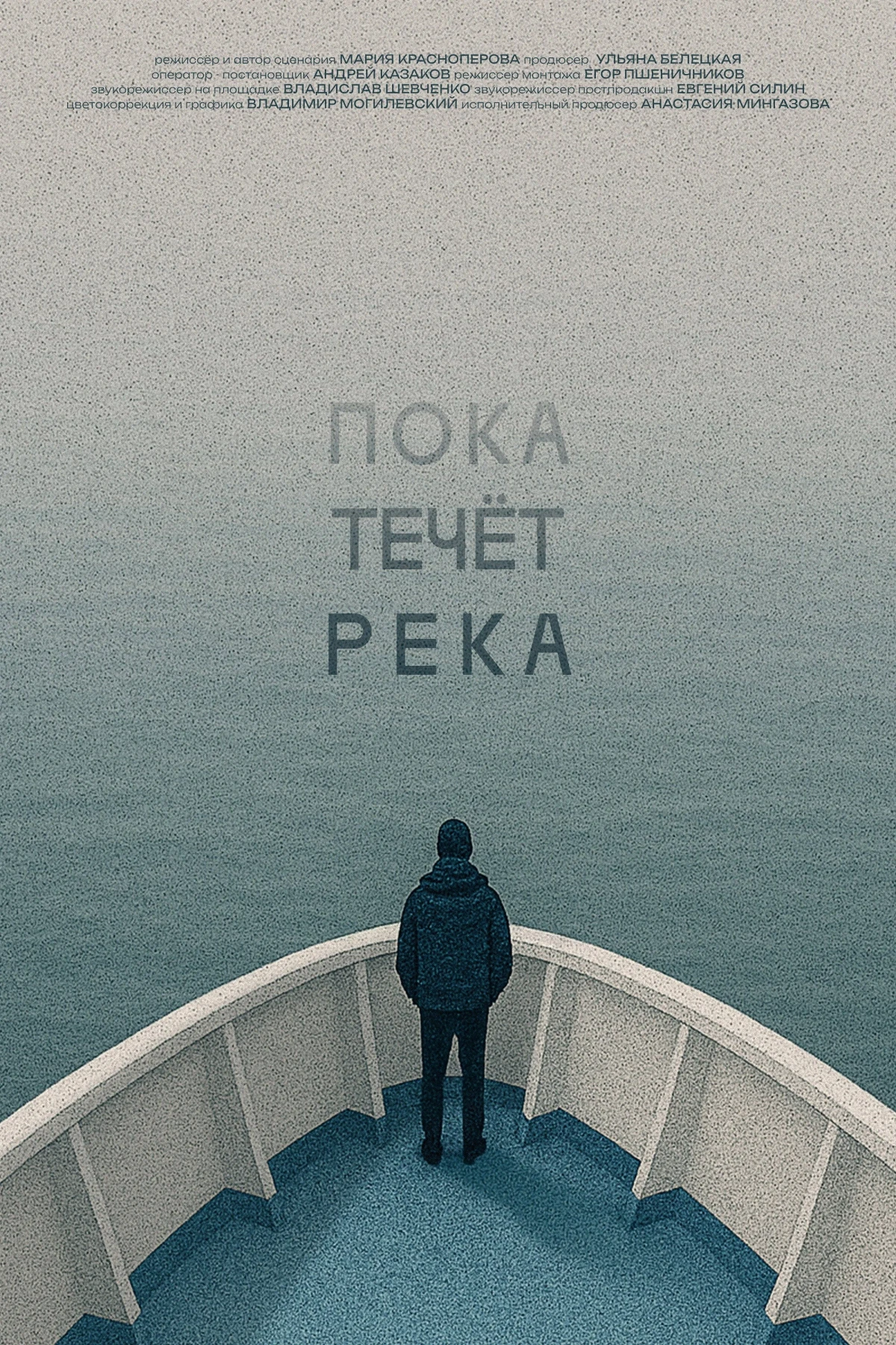 Постер фильма Пока течёт река