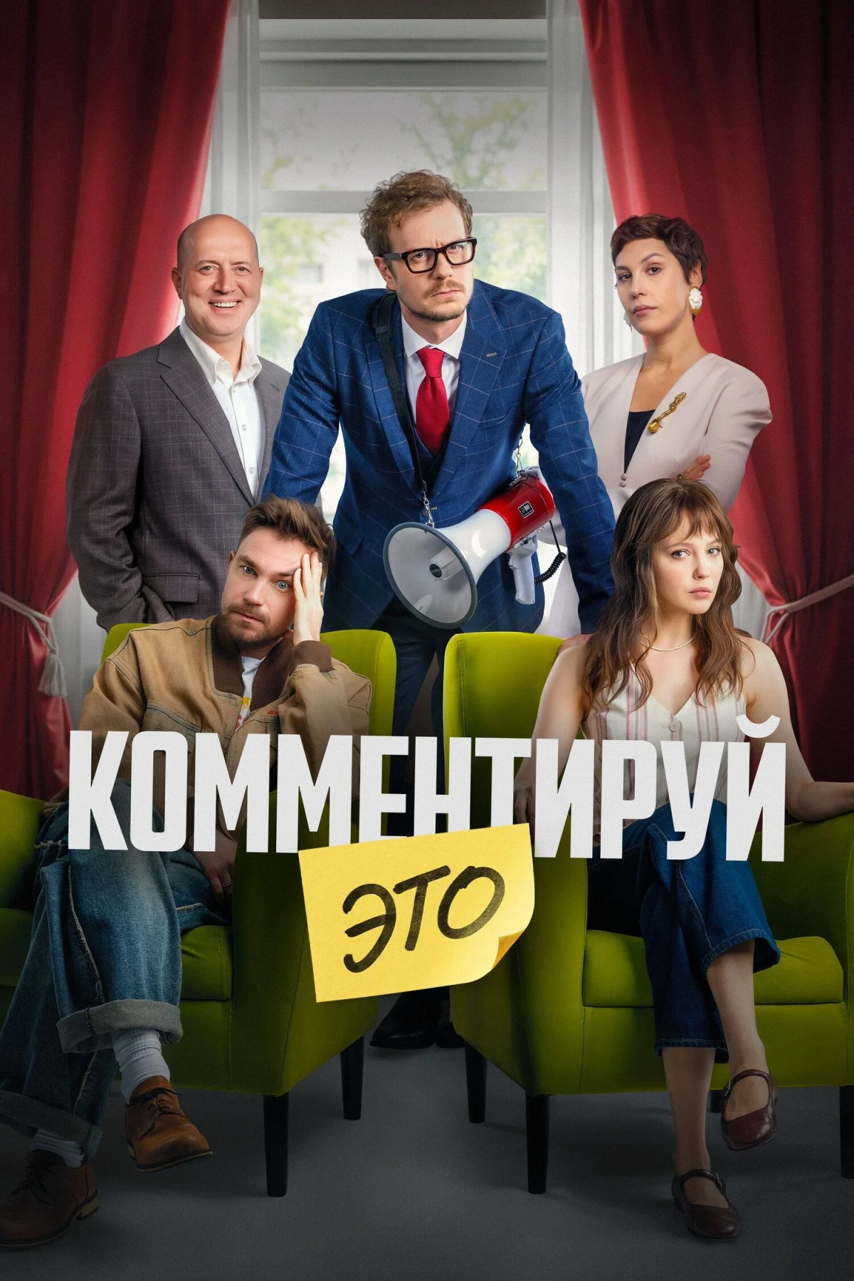 Постер фильма Комментируй это