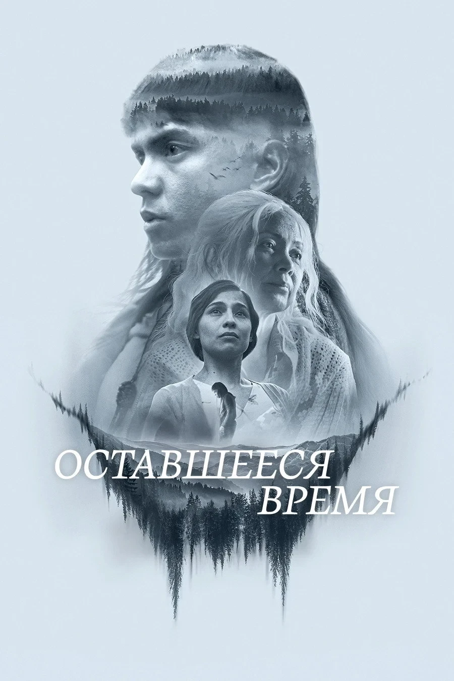Постер фильма Оставшееся время