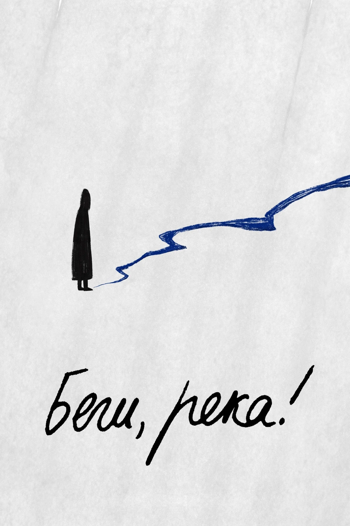 Постер фильма Беги, река!