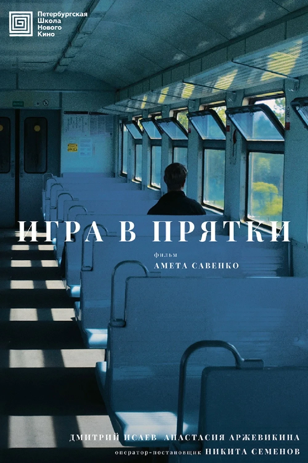 Постер фильма Игра в прятки