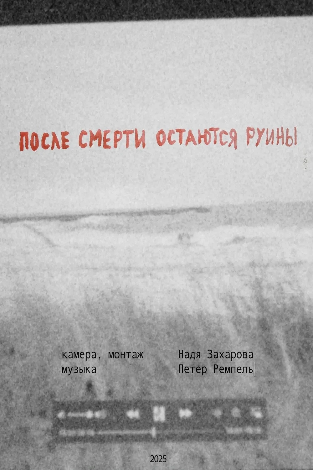 Постер фильма После смерти остаются руины