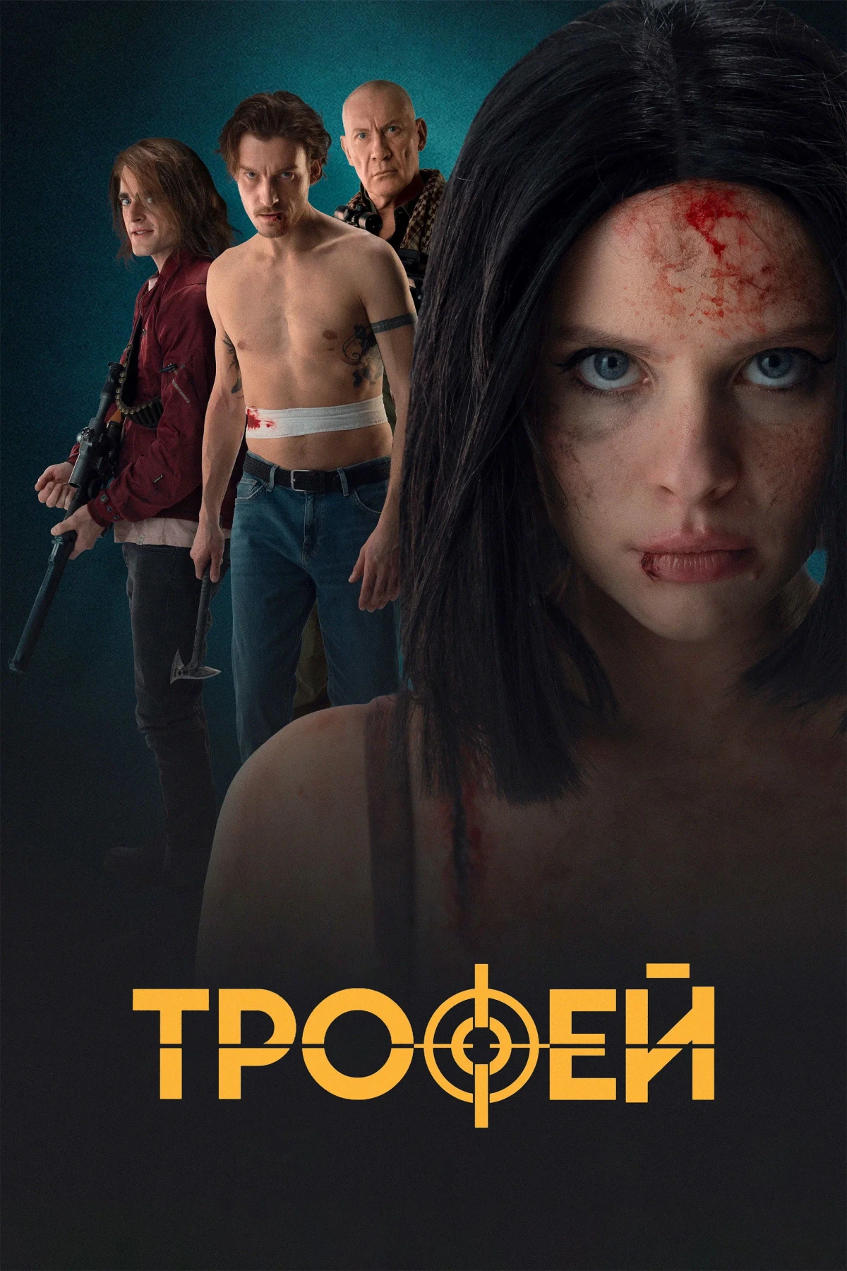 Постер фильма Трофей
