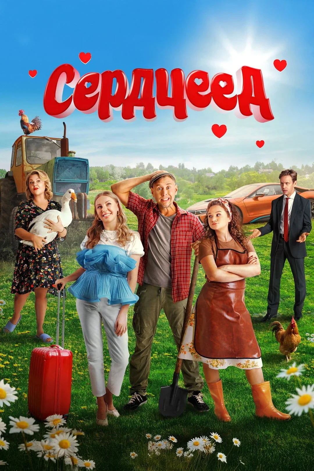 Постер фильма Сердцеед
