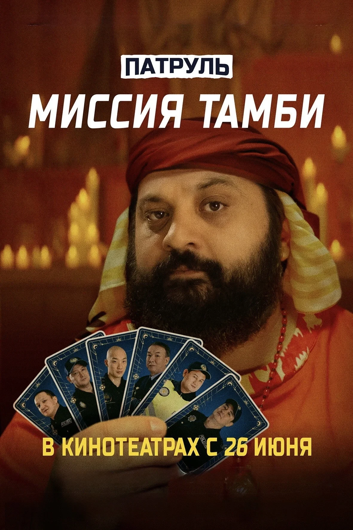 Постер фильма Патруль. Миссия Тамби