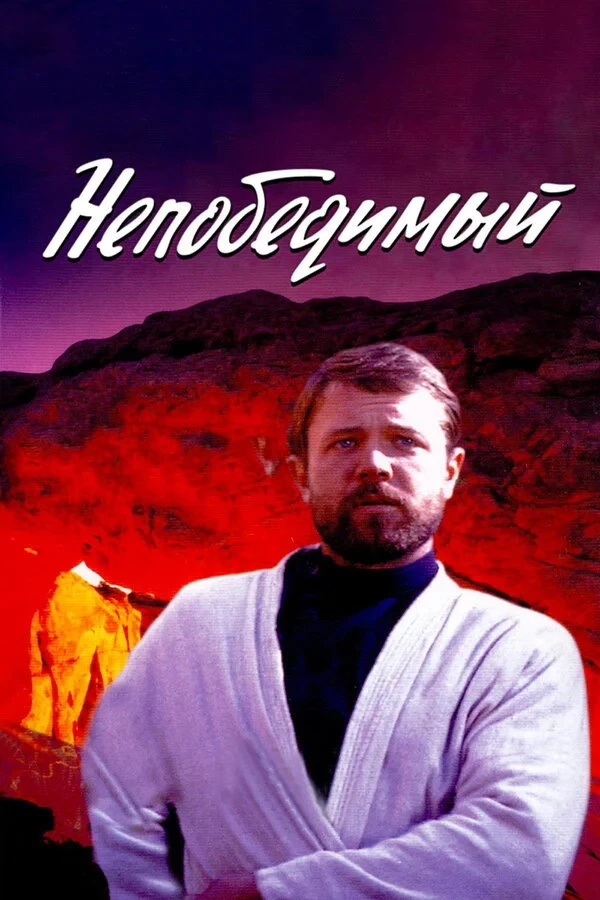 Постер фильма Непобедимый