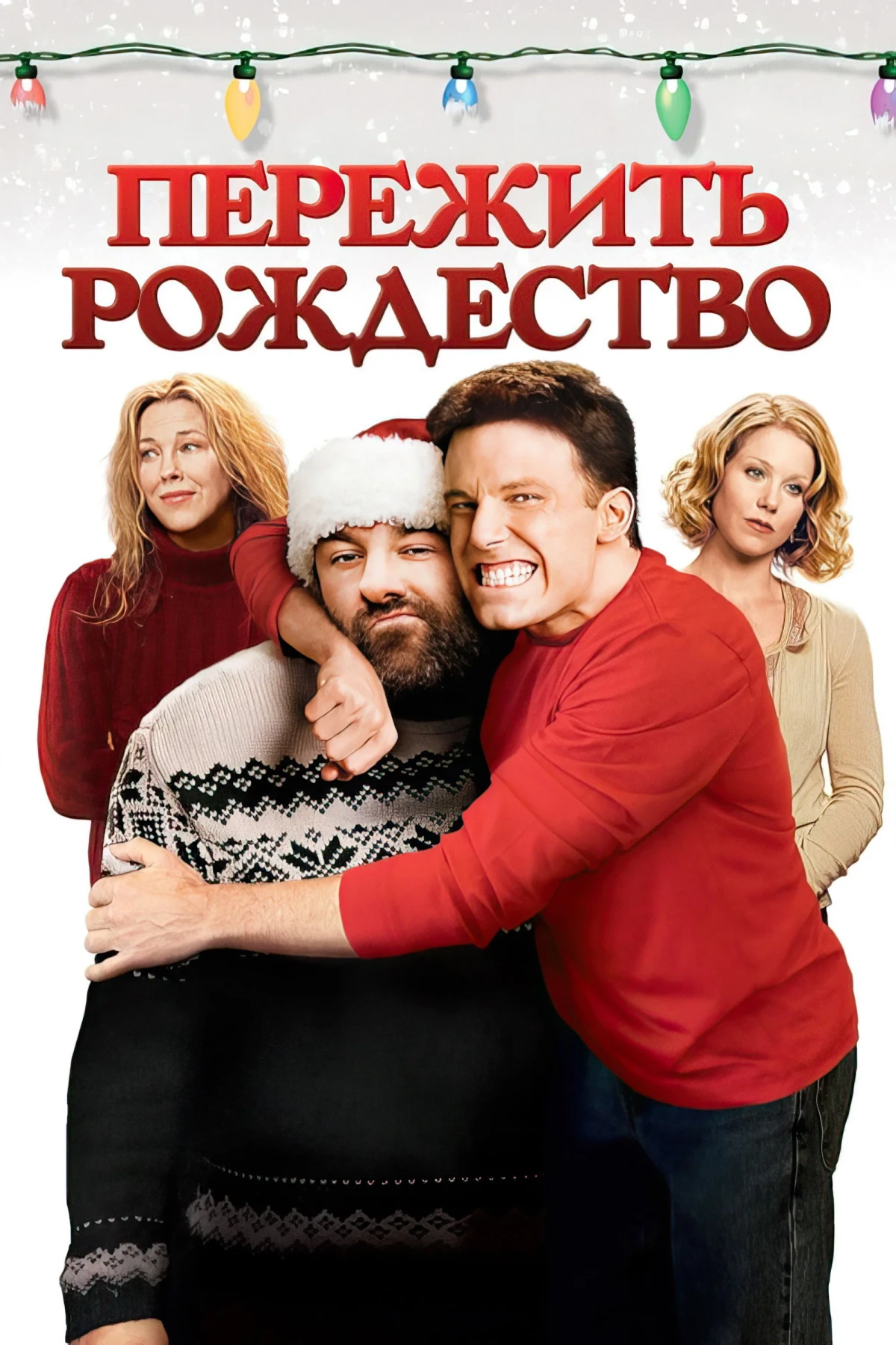 Постер фильма Пережить Рождество